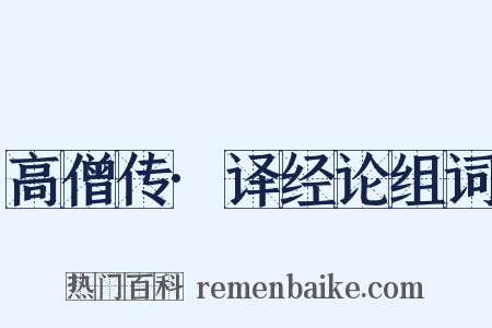 高僧传·译经论组词是什么意思的图片